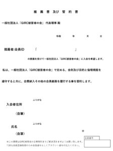 推薦誓約書